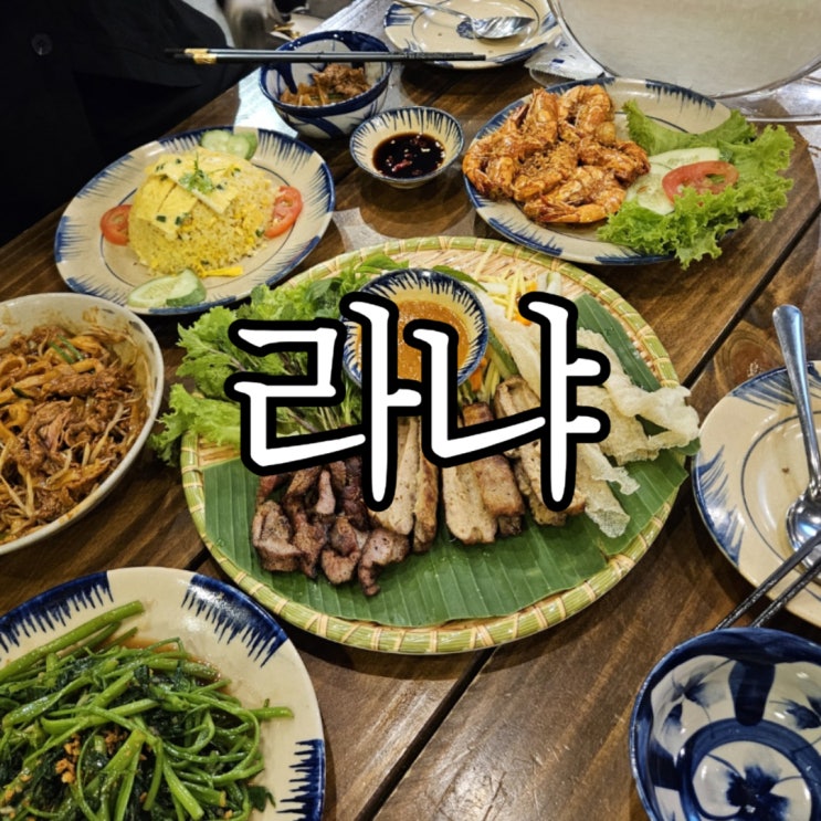  나트랑맛집 베트남가정식 '라냐' La nha 비추천 메뉴 및 예약 방법
