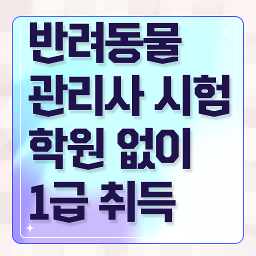  반려동물관리사 , 반려동물관리사 자격증 20일 만에 준비한 방법 및 이후 전망