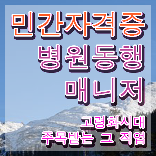  독학 자격증 추천 , 직장인도 병원동행매니저 취득 가능해요