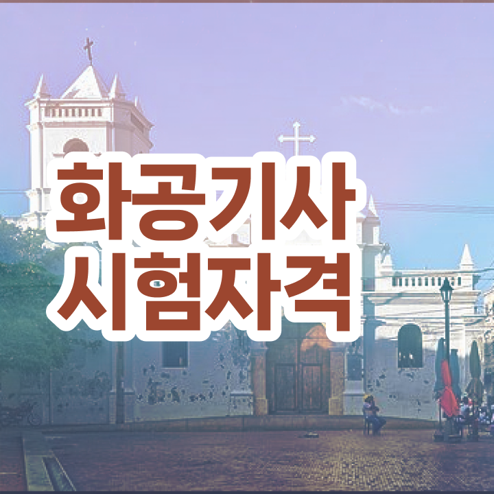  화공기사 필답 화공기사 응시자격 집에서 온라인으로 5개월 만에 완료한 비법