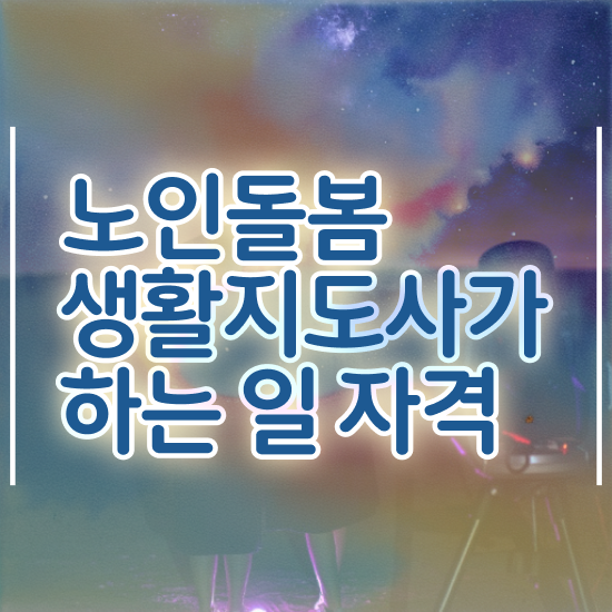  생활지원사 자격증 , 노인돌봄생활지원사 취득한 과정 및 교육기관