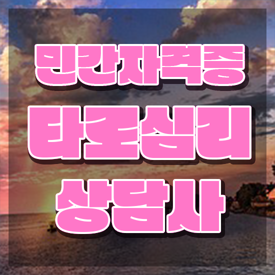  타로카드78장해석 , 타로상담전문가 온라인으로 간단히 합격한 팁