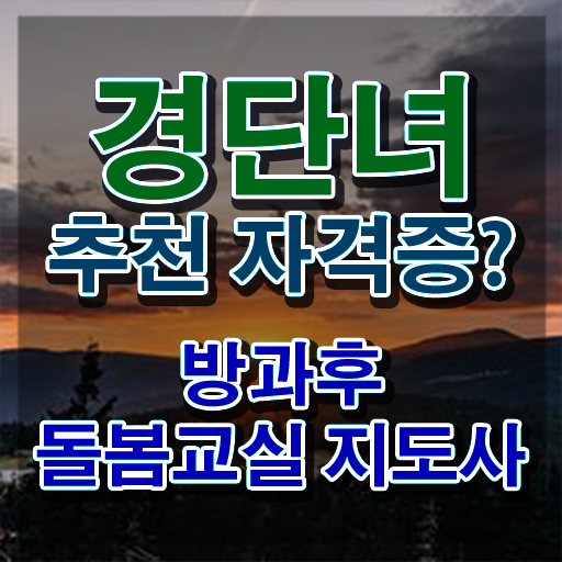  노인 돌봄 생활지원사 , 방과후돌봄교실지도사 자격증 쉽고 간편하게 취득한 정보 , 향후 전망