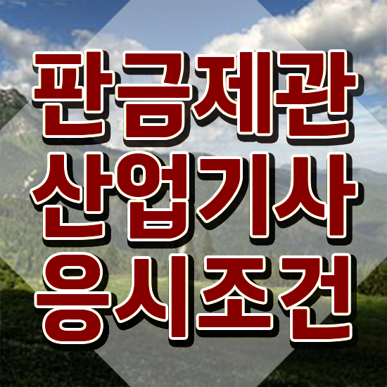  판금제관산업기사 시험응시조건 독학으로 4달만에 준비한 전략