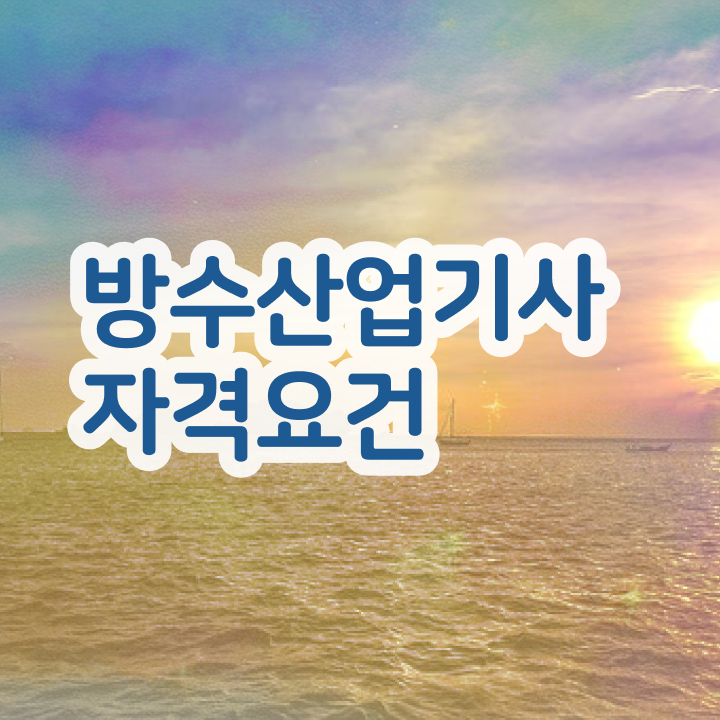  방수산업기사 응시조건 인강만 듣고 간단하게 성공한 전략