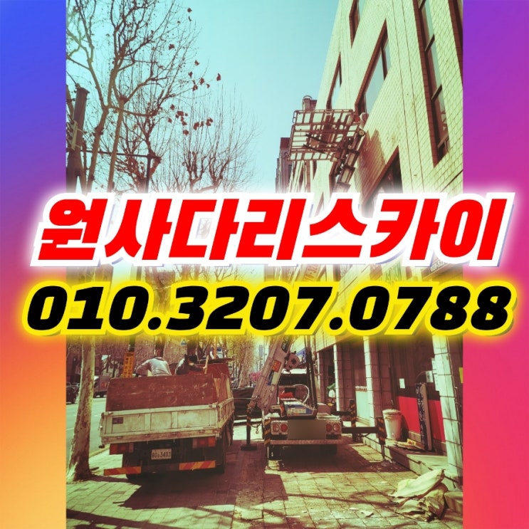 신월동사다리차 신정동사다리차 폐기물작업
