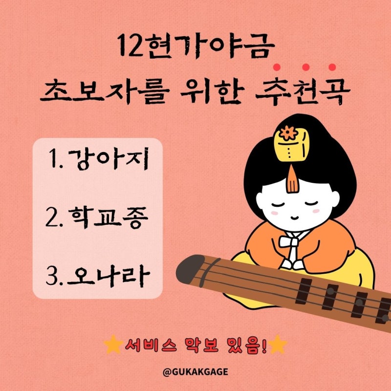 [가야금추천곡] 12현가야금 초보자를 위한 추천곡 ① '강아지, 학교종, 오나라'