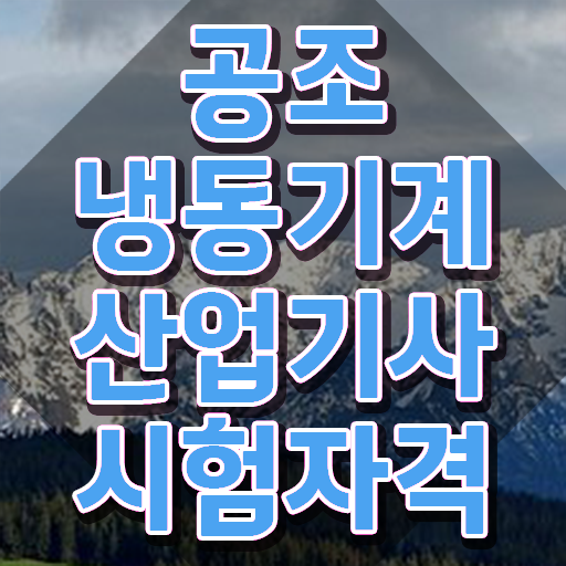 공조냉동기계산업기사 교육 공조냉동기계산업기사 시험응시조건 인강만 듣고 4달만에 준비한 후기