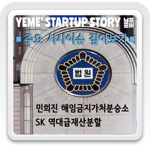  이슈짚어보기 - 민희진 해임금지가처분승소, SK 역대급재산분할