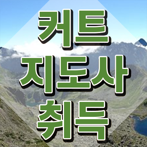  커트지도사 자격증 , 커트지도사 자격증 합격한 후기 정리