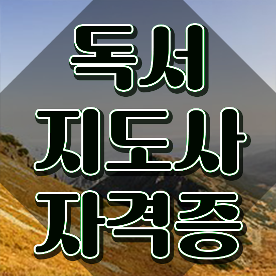  40대여자자격증 , 독서지도사 자격증 온라인 교육으로 시험준비 , 채용 정보