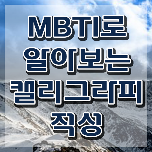  겔리그라피 , 캘리그라피전문가 자격증 취득한 방법 정리해드립니다