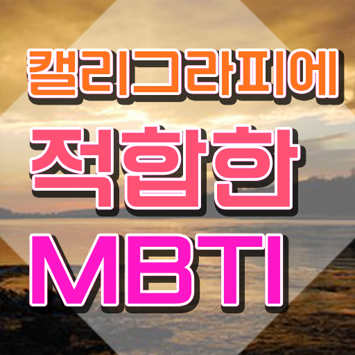  캘리크라피 , 캘리그라피전문가 자격증 2주 만에 합격정보 및 활용 방법