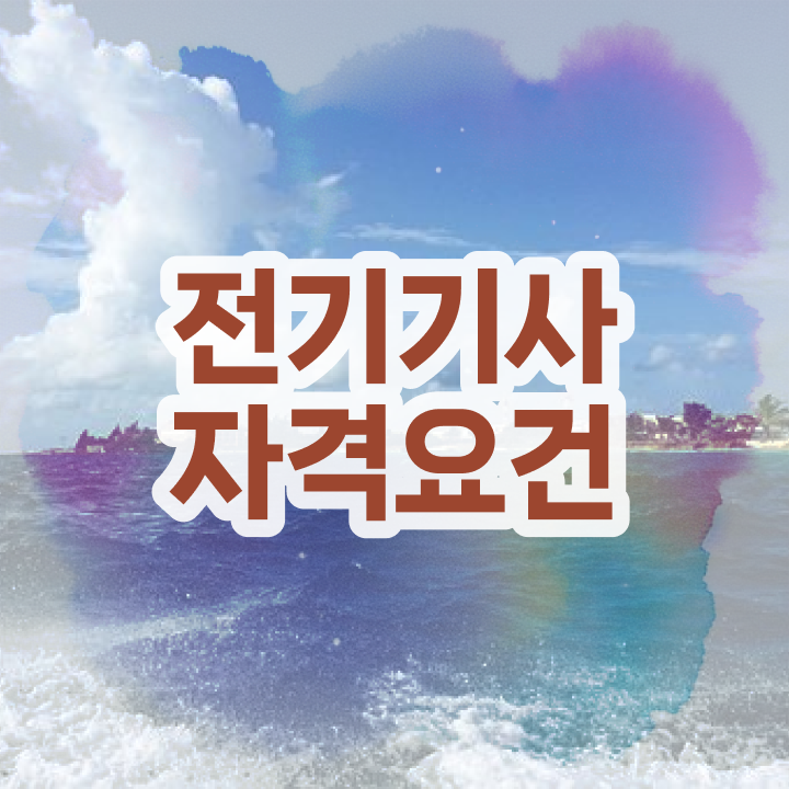  전기기사 신청 전기기사 응시조건 인강만 듣고 간단하게 성공한 과정