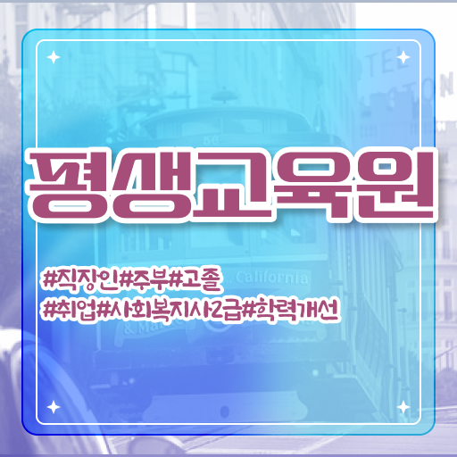  목포 사회복지사의역할 ? 사회복지사2급 대학진학없이 인강으로 간단하게