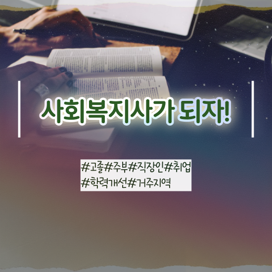  직장인 사회복지사2급자격증 사회복지사 고졸도 인강 듣고 쉽고 빠르게
