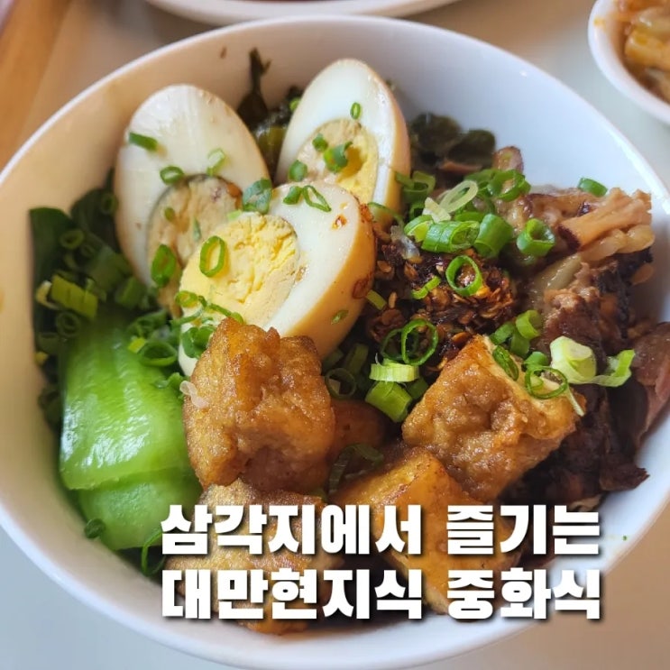  용산역 맛집/삼각지 가성비 대만 현지 맛을 즐길 수 있은 중화식