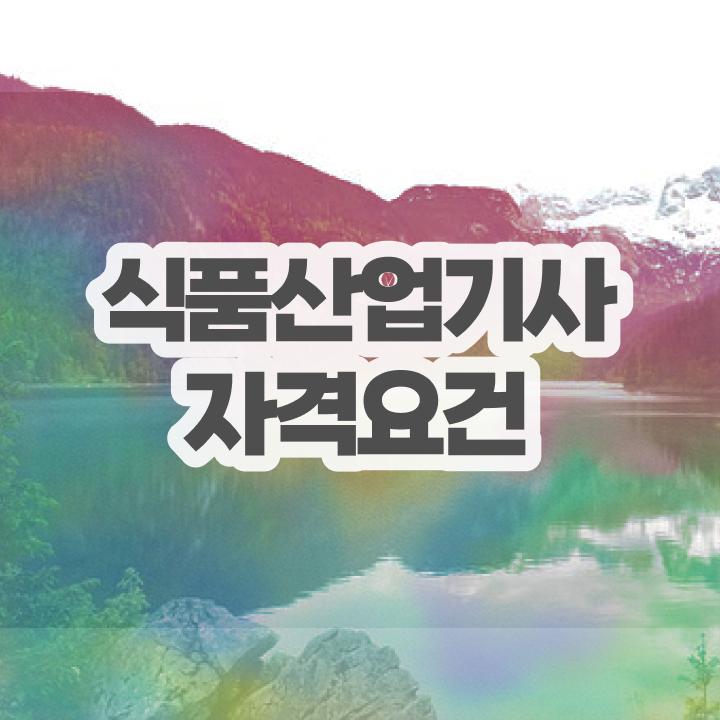  식품산업기사 공부기간 식품산업기사 시험응시조건 온라인 과정으로 4달만에 완료한 방법