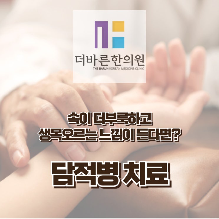  청주담적. 자주 생목이 오르고 구역감이 반복된다면 (ft.소화장애) [율량동 더바른한의원]