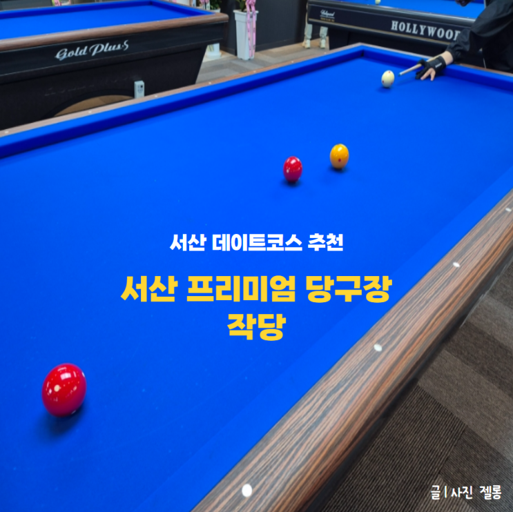  서산 예천동 당구장 작당-데이트하기 좋은 프리미엄 당구장