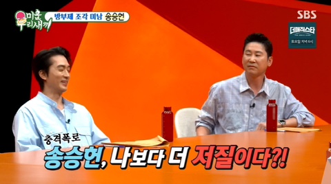 저질이다,방송&사석 달라" 신동엽…<b>송승헌</b> 두 얼굴 폭로 ('<b>미우새</b>')