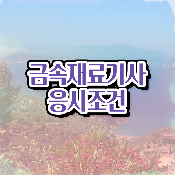  금속재료기사 필기시험 금속재료기사 시험자격 집에서 온라인으로 5달만에 끝낸 전략
