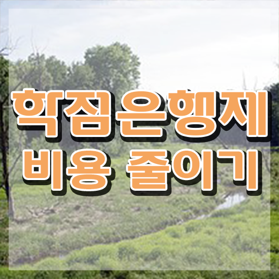  학점은행제 학위 취득 신청 이것만 확인해요