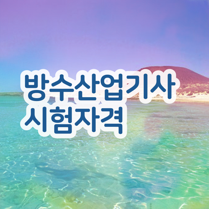  방수산업기사 취득자격 인강만 듣고 쉽고 빠르게 끝낸 비법