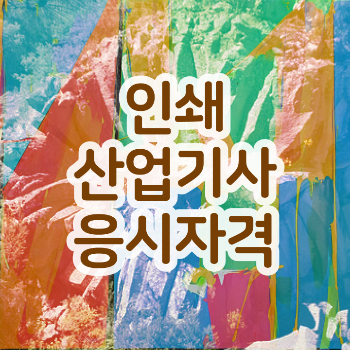  인쇄산업기사 시험응시조건 인강으로 4달만에 준비한 과정