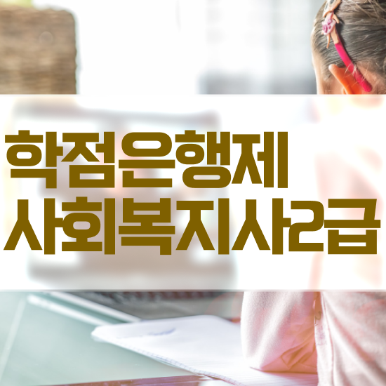  창원 사회복지사자격취득조건 ? 사회복지사2급 고졸도 학점은행제로 편하게