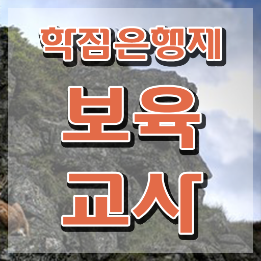보육교사자격증 기간 , 인강만으로 준비한 꿀팁 모음 보육교사자격증 기간 , 인강만으로 준비한 꿀팁 모음