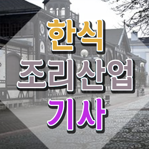  한식조리산업기사 필기 한식조리산업기사 취득자격 인강만 듣고 5개월 만에 완료한 방법