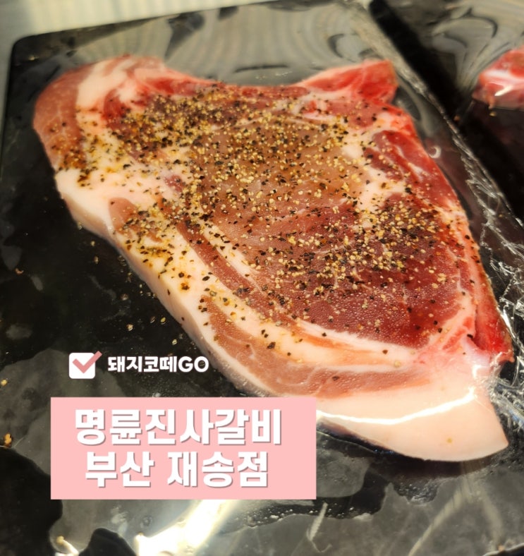  돼지코떼GO_부산센텀맛집_후려페퍼 스테이크로 시작하고 숯불돼지갈비로 마무리하다_명륜진사갈비 부산재송점