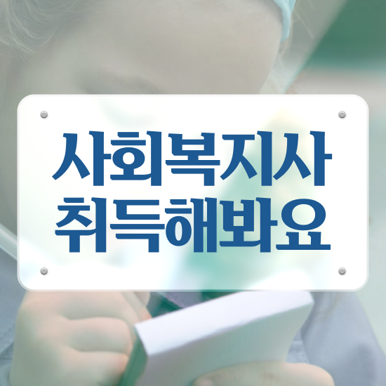  여수 사회복지공무원시험 , 사회복지사2급 대학진학없이 학점은행제 인강으로 간단하게