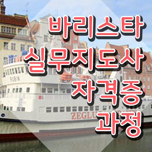  바리스타 2급 필기 기출 , 바리스타 자격증 쉽고 간편하게 취득했던 후기 확인해보세요