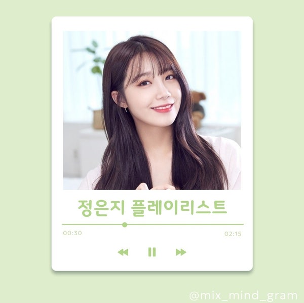 오늘의 노래추천 - 정은지의 플레이리스트