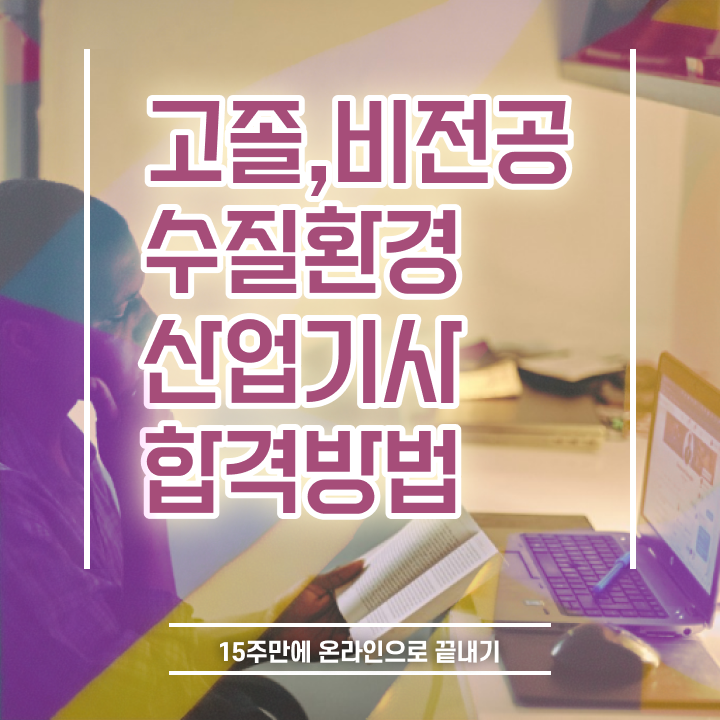  수질환경산업기사 시험응시조건 집에서 온라인으로 5개월 만에 성공한 방법