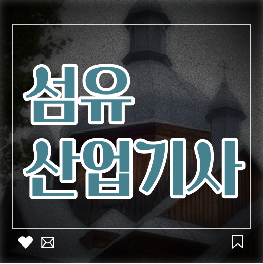  섬유산업기사 자격요건 독학으로 4개월 만에 준비한 노하우