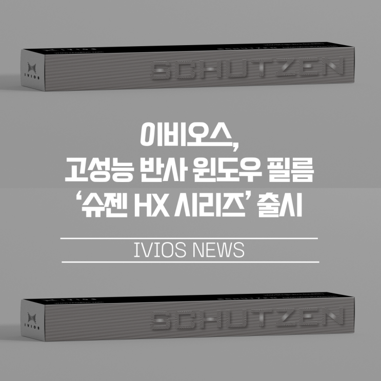  이비오스, 고성능 반사 윈도우 필름 ‘슈젠 HX 시리즈’ 출시