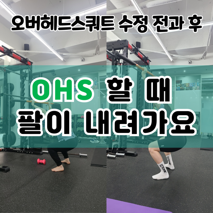  연제구 PT 오버헤드스쿼트(OHS) 할 때 팔이 내려가요.