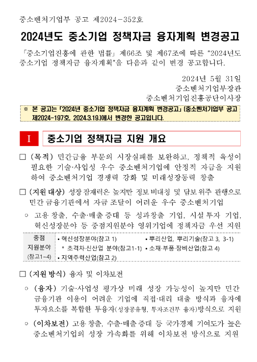 2024년 중소기업 정책자금 융자계획 변경 공고 2024년 중소기업 정책자금 융자계획 변경 공고