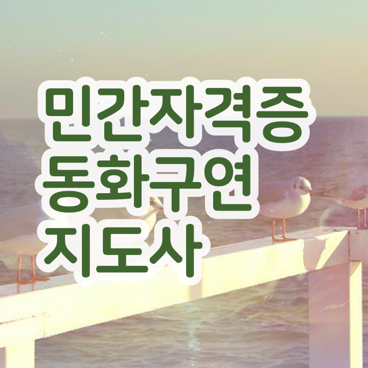  , 동화구연지도사 자격증 취득했던 후기 정보를 알고싶다면