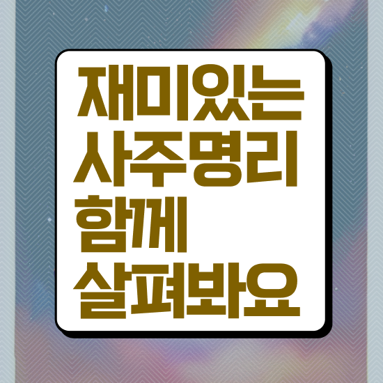  사주풀이법 , 심리상담사 자격증 합격한 비법 준비했어요