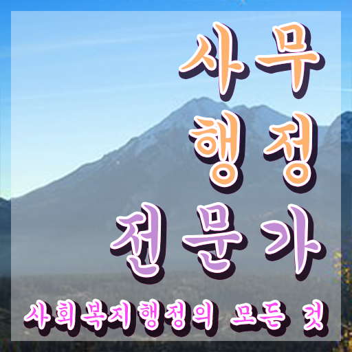 사무행정전문가 공부방법 , 사무행정전문가 자격증 취득한 노하우 콕콕 짚어드립니다