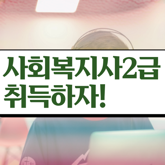  전북 사회복지2급자격증 사회복지사2급 대학진학없이 인강 듣고 간편하게