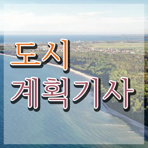  도시계획기사 공기업 도시계획기사 응시자격 인강으로 간단하게 준비한 방법