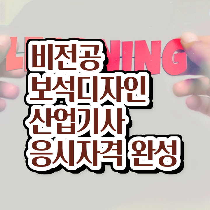  보석디자인산업기사 응시조건 독학으로 반 년만에 끝낸 노하우