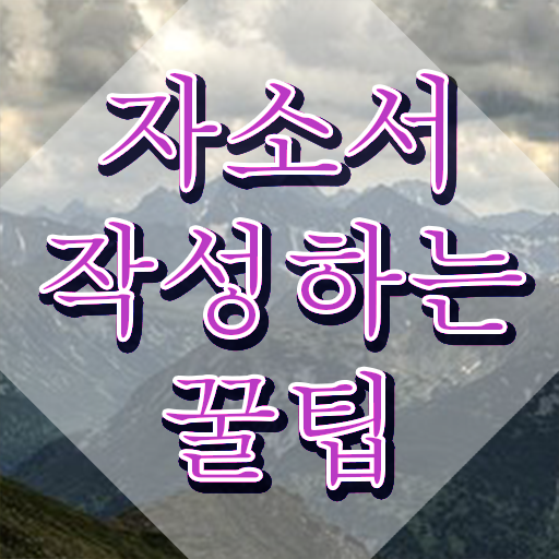  병원 자기소개서 성장과정 , 자기소개서지도사 자격증 20일 만에 합격한 팁 , 고용 전망
