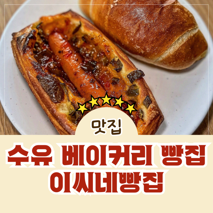  수유역 베이커리 치아바타 바게트 맛집 이씨네빵집