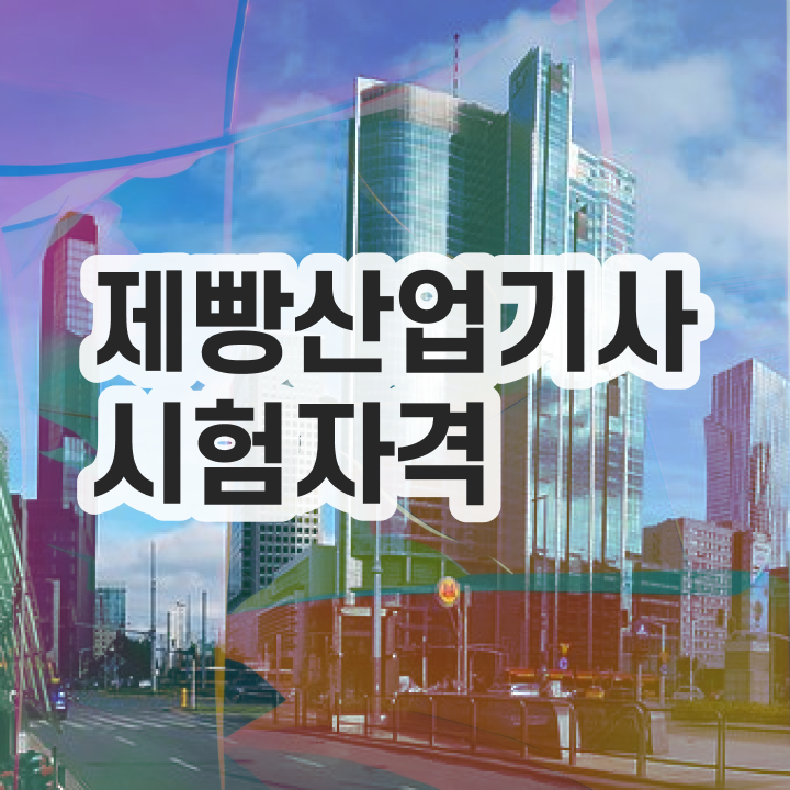  제빵산업기사 시험응시조건 온라인으로 1학기 만에 준비한 방법
